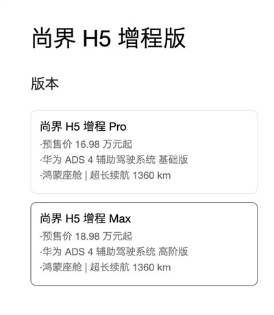 一步到位，16.98萬元起，尚界H5公布預(yù)售價，金秋最熱新車來了！