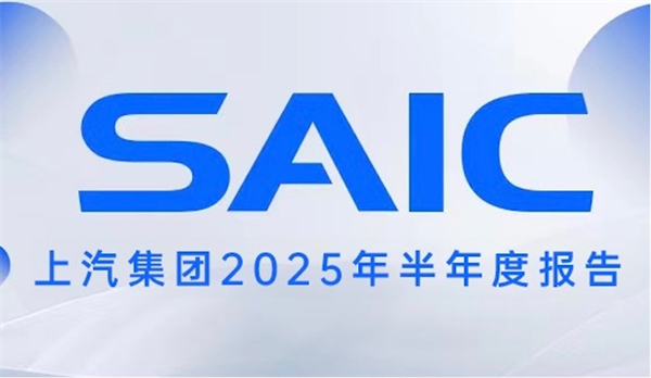 銷量與業(yè)績(jī)夯實(shí)發(fā)展底氣，上汽集團(tuán)描繪未來新時(shí)代藍(lán)圖