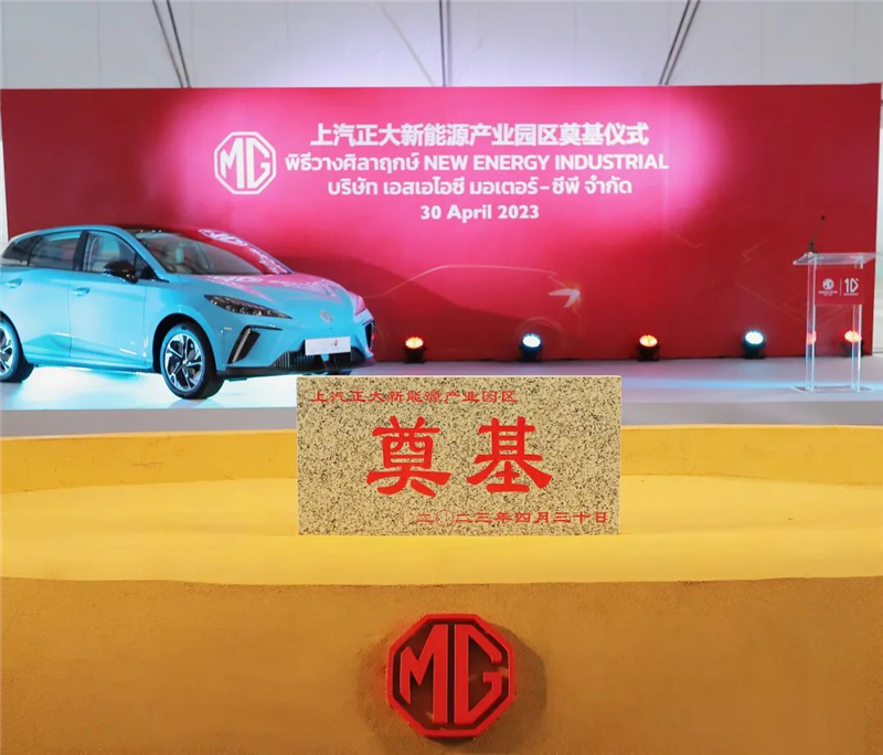 新能源汽車“出?！卑聪隆凹铀冁I” 上汽集團泰國新能源產(chǎn)業(yè)園區(qū)奠基