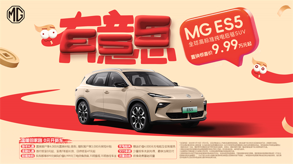 開創(chuàng)傳統(tǒng)車企先河，MG重新發(fā)布ES5，“領(lǐng)先一代、便宜一萬”重塑格局