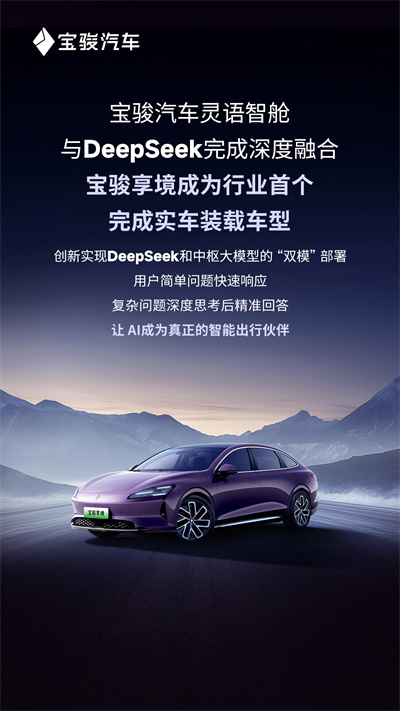 寶駿汽車靈語智艙與DeepSeek完成深度融合，寶駿享境成為行業(yè)首個(gè)完成實(shí)車裝載車型