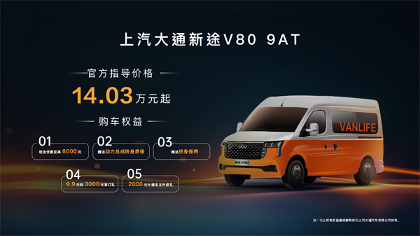 跑得猛、花得少、養(yǎng)得省、全場景！“全場景高價值輕客”上汽大通新途V80 9AT榮耀上市，全面高人一檔