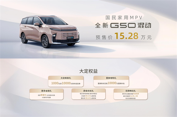 大空間、更省錢、長續(xù)航，“國民家用MPV”上汽大通G50混動(dòng)MPV開啟預(yù)售，滿足家庭用車、旅游出行等全需求！