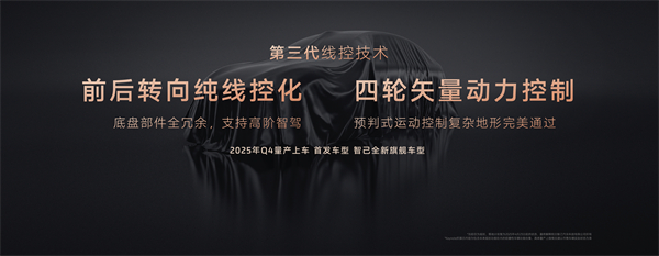 智己汽車發(fā)布線控數(shù)字底盤技術(shù)，今年下半年率先量產(chǎn)上車線控底盤 開啟“具身智能”新時代