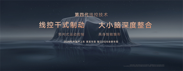 智己汽車發(fā)布線控數(shù)字底盤技術(shù)，今年下半年率先量產(chǎn)上車線控底盤 開啟“具身智能”新時代