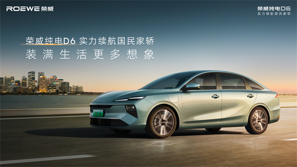 7.98萬起！榮威純電D6上市，A+級市場迎來“價值王者”