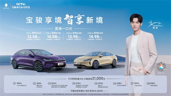 置換一口價(jià)12.58萬元起，寶駿享境攜手寶駿全球品牌代言人龔俊正式上市！