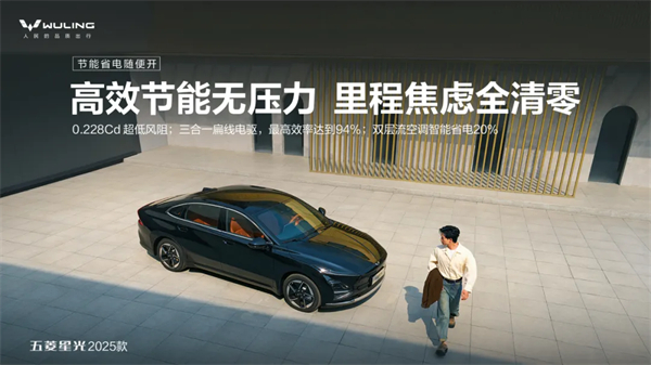 限時先享置換一口價！「10萬級600續(xù)航中級轎車」五菱星光2025款正式上市！