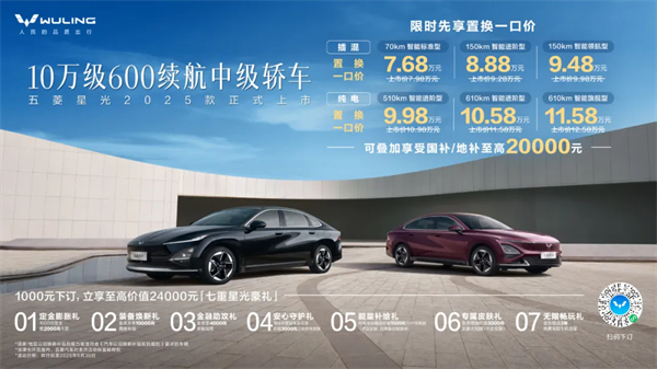 限時先享置換一口價！「10萬級600續(xù)航中級轎車」五菱星光2025款正式上市！
