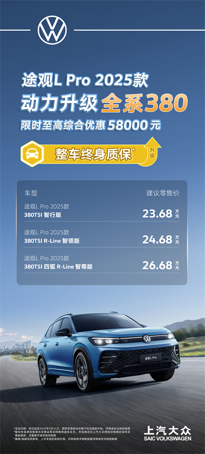 一步到位！2025款途觀L Pro全系高功率，380TSI讓每一程都澎湃！
