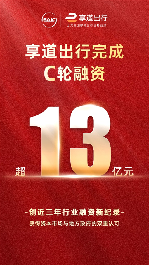 上汽享道出行完成C輪13億元融資，創(chuàng)近三年行業(yè)融資新紀(jì)錄