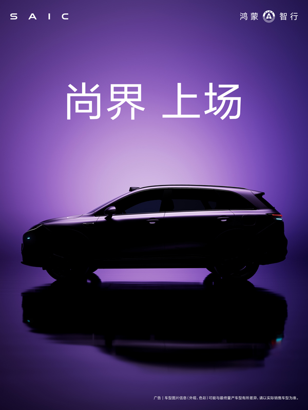 尚界，上場！