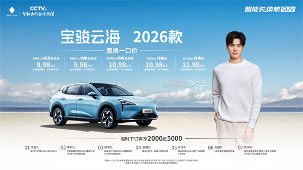 寶駿云海2026款煥新上市：置換一口價(jià)9.98萬(wàn)起！
