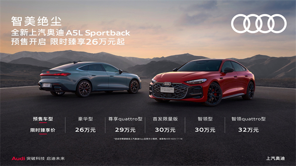 全新上汽奧迪A5L Sportback開啟預(yù)售，限時臻享26萬起