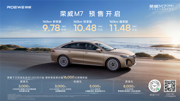 只賣長續(xù)航，真混動！榮威M7 DMH成都車展開啟預(yù)售，驚爆價9.78萬起
