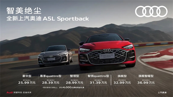 全新上汽奧迪A5L Sportback正式上市，限時(shí)臻享價(jià)25.99萬元起