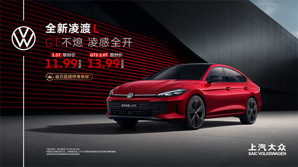 全新凌渡L 11.99萬元起正式上市 油車個性化之選來了！