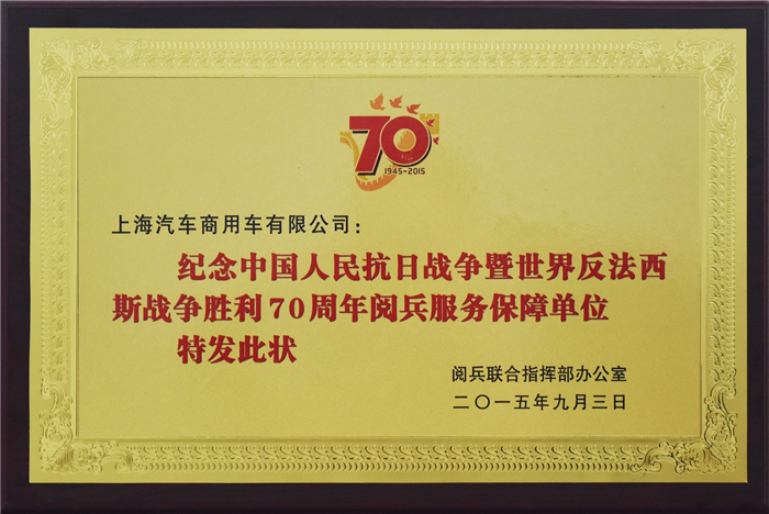 上汽大通2015年獲獎盤點：獲得“大閱兵”軍方肯定 ，榮膺中央級媒體大獎