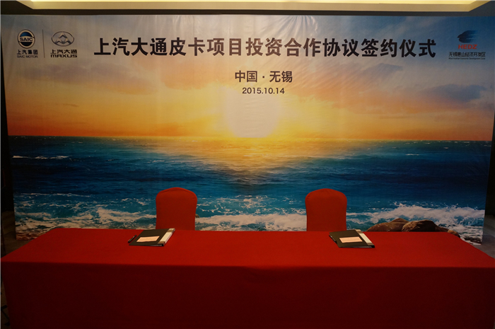 上汽大通與無錫簽約皮卡、SUV投資合作項(xiàng)目，產(chǎn)品2017年上市