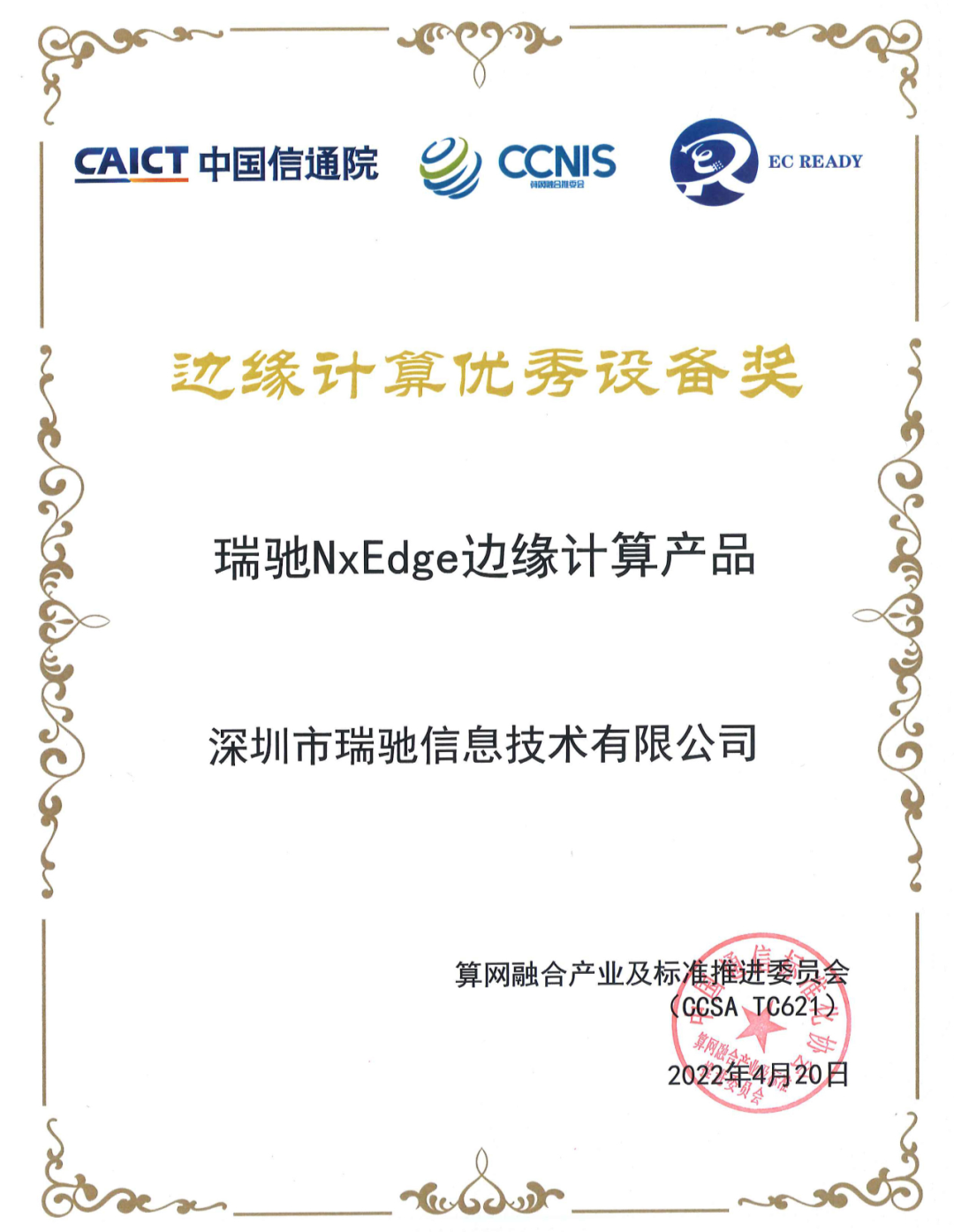 瑞馳NxEdge榮獲信通院“邊緣計算優(yōu)秀設(shè)備獎”